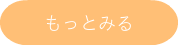 もっとみる