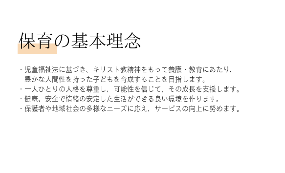 保育の基本理念