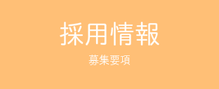 採用情報