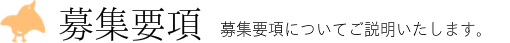 募集要項