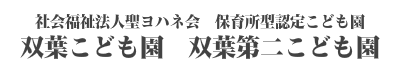 保育所型認定こども園 双葉こども園 双葉第二こども園