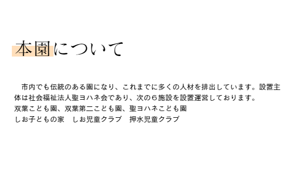 本園について