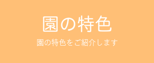 園の特色