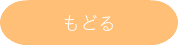 もどる